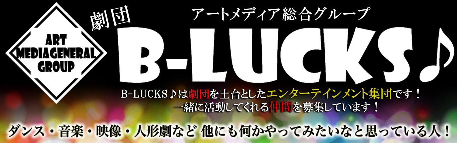 広島の劇団B-LUCKS♪