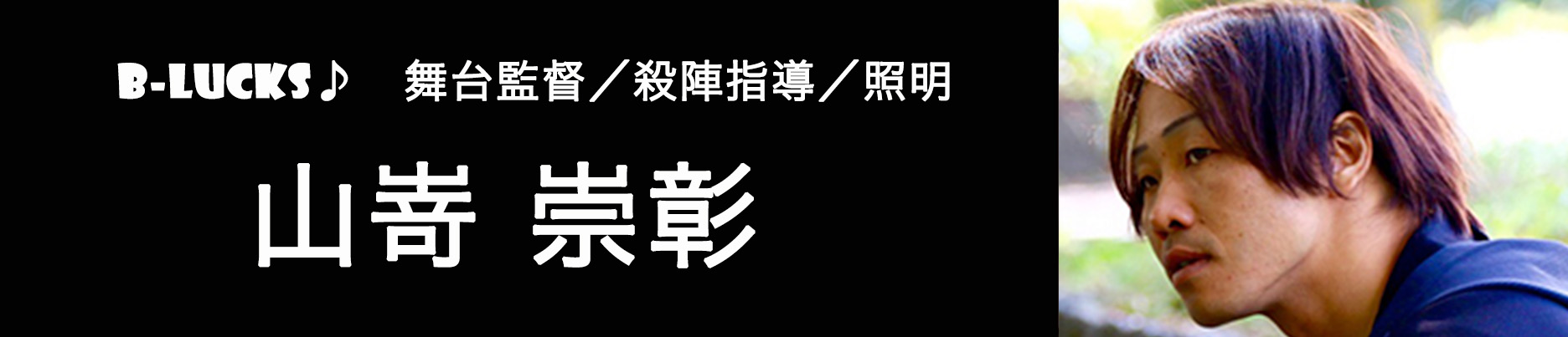 舞台監督・アニメーション