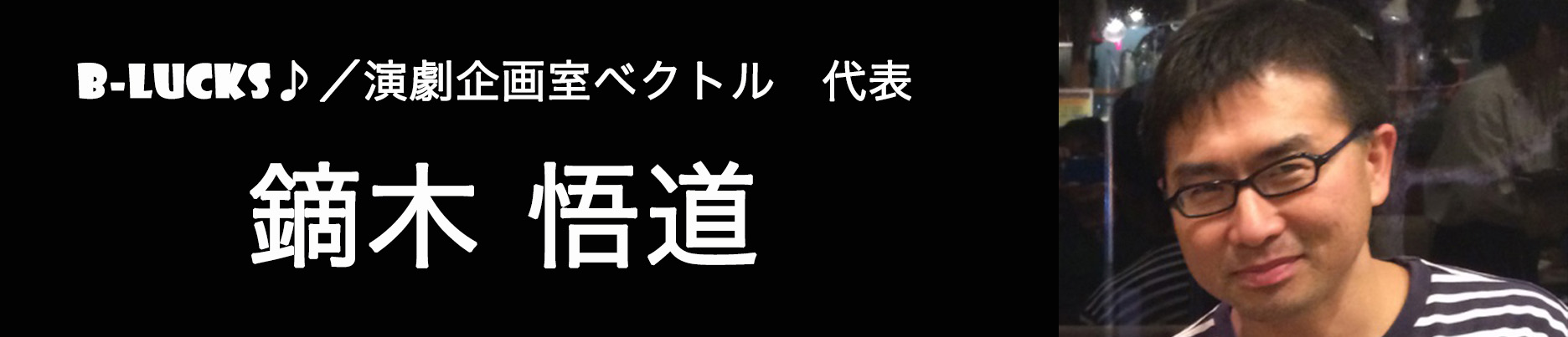 鏑木 悟道
