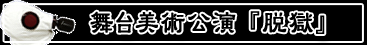 美術公演-脱獄-